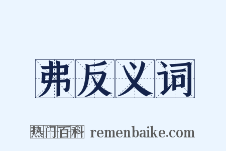 弗反义词是什么意思的图片